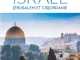 Reisgids Guides VOIR Israël, Jérusalem & Cisjordanie - Hachette